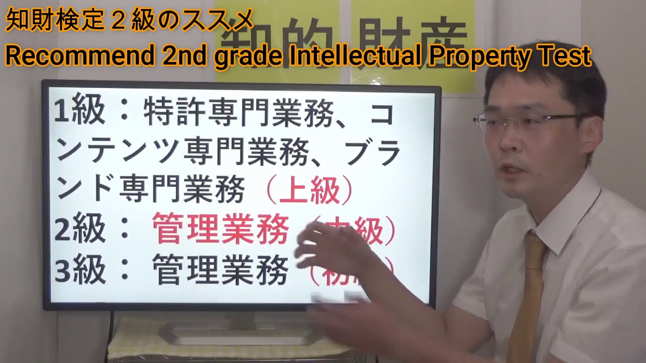 知財検定２級のススメ／Recommend 2nd grade Intellectual Property Test