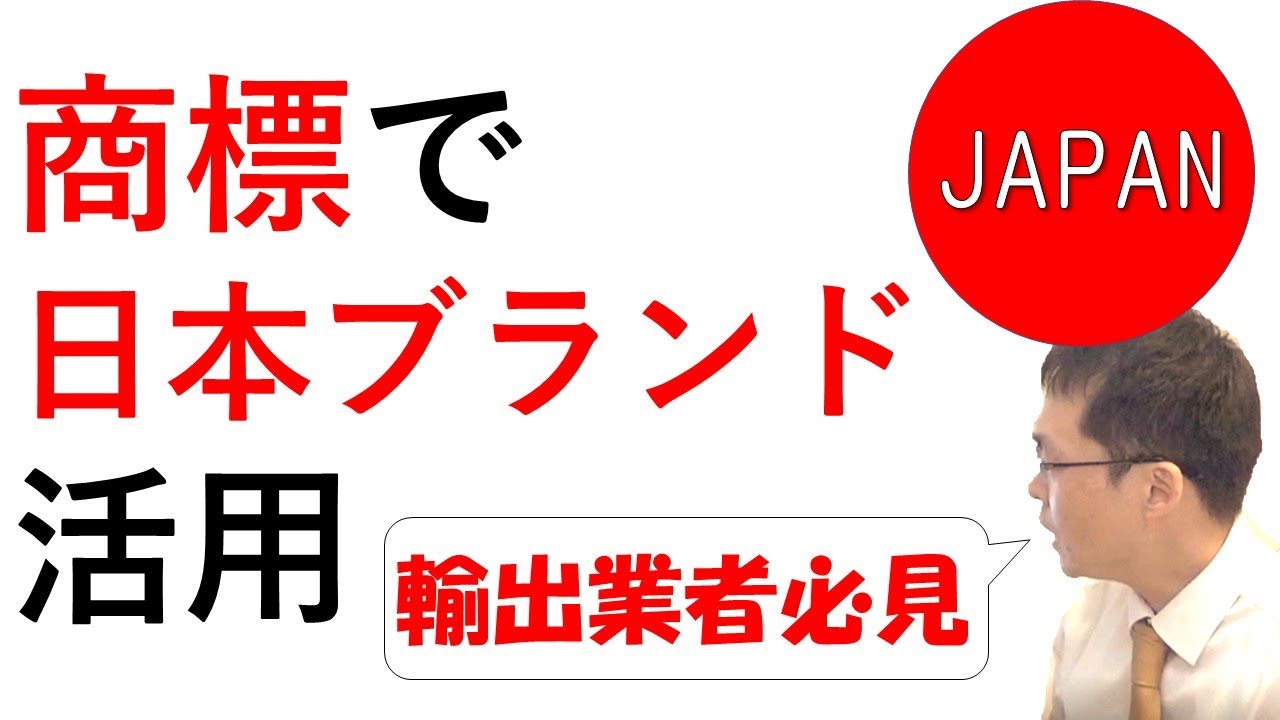 商標で日本ブランドを活用するには？／How to utilize Japanese brand with trademark?