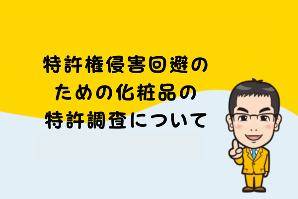 特許権侵害回避のための化粧品の特許調査について