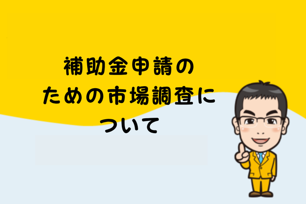 補助金申請のための市場調査について