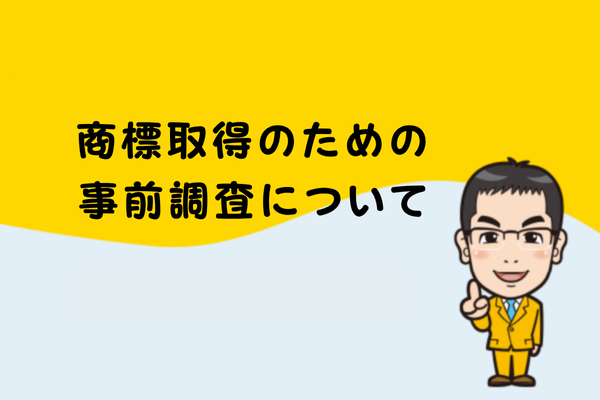 商標取得のための事前調査について
