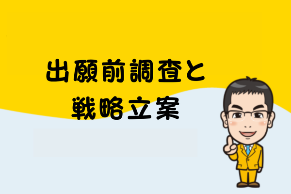 出願前調査と戦略立案