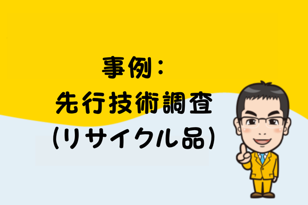 事例：先行技術調査（リサイクル品）