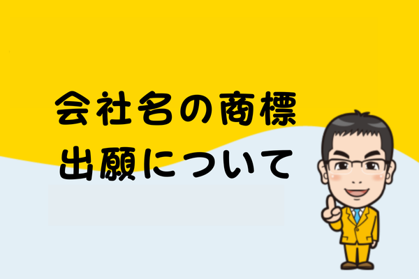 会社名の商標出願について