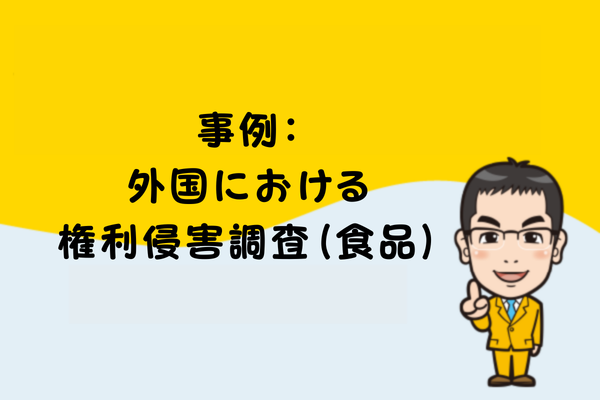事例：外国における権利侵害調査（食品）