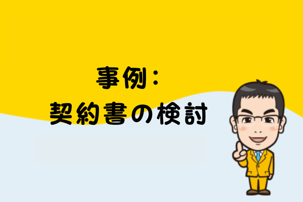 事例：契約書の検討