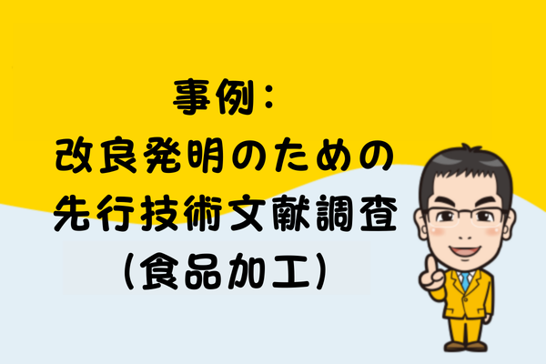 事例：改良発明のための先行技術文献調査（食品加工）