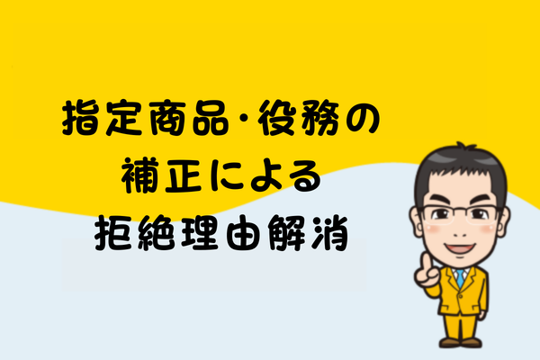 指定商品・役務の補正による拒絶理由解消