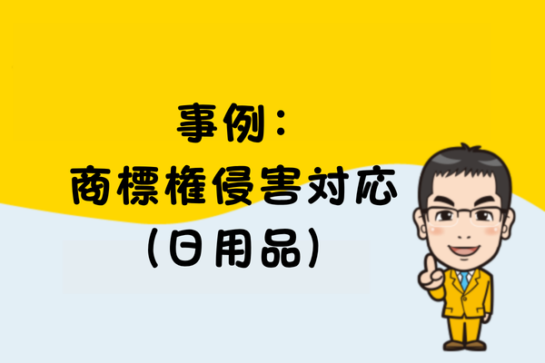 事例：商標権侵害対応（日用品）