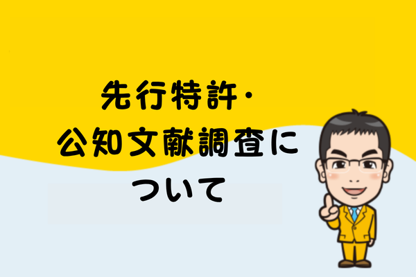 先行特許・公知文献調査について
