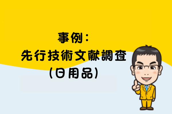 事例：先行技術文献調査（日用品）
