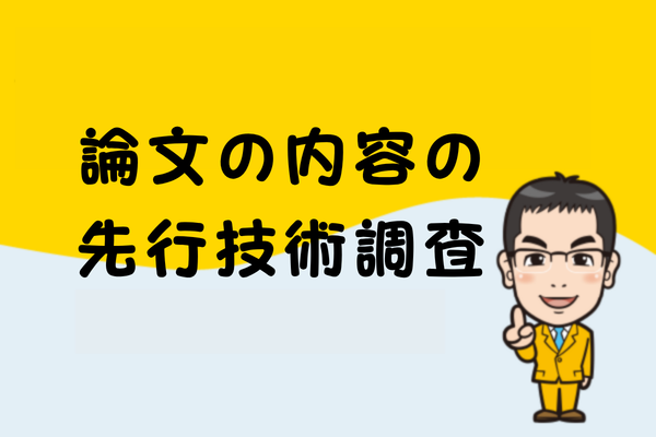 論文の内容の先行技術調査