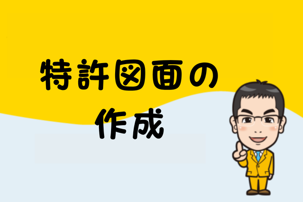 特許図面の作成