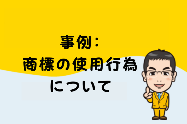 事例：商標の使用行為について