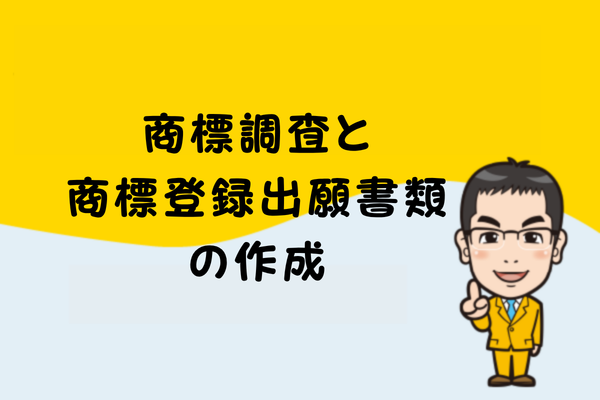 商標調査と商標登録出願書類の作成