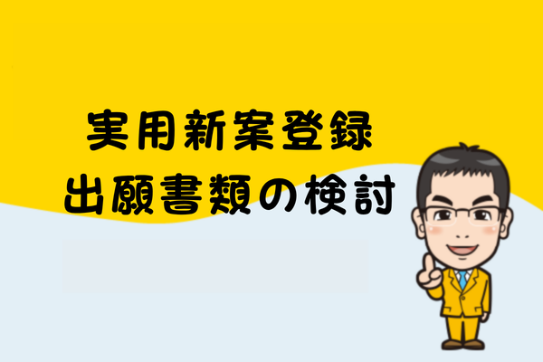 実用新案登録出願書類の検討