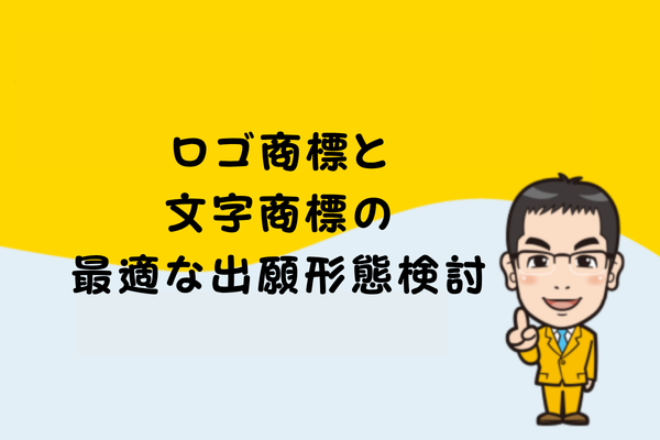 ロゴ商標と文字商標の最適な出願形態検討
