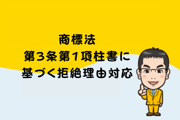 商標法第3条第1項柱書に基づく拒絶理由対応