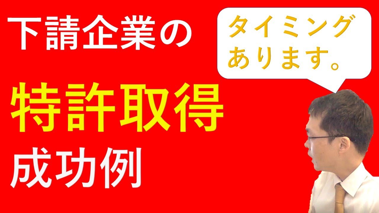 下請企業の特許取得成功例／Successful patent acquisition of subcontractors