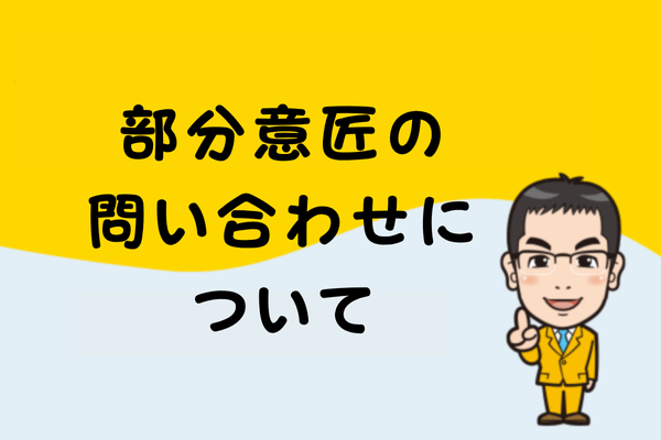 部分意匠の問い合わせについて