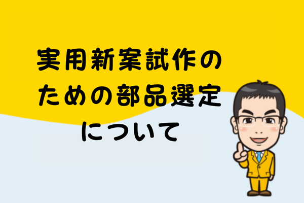 実用新案試作のための部品選定について
