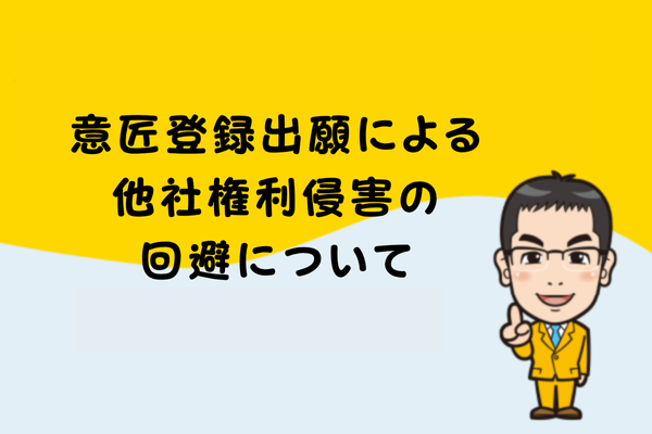 意匠登録出願による他社権利侵害の回避について