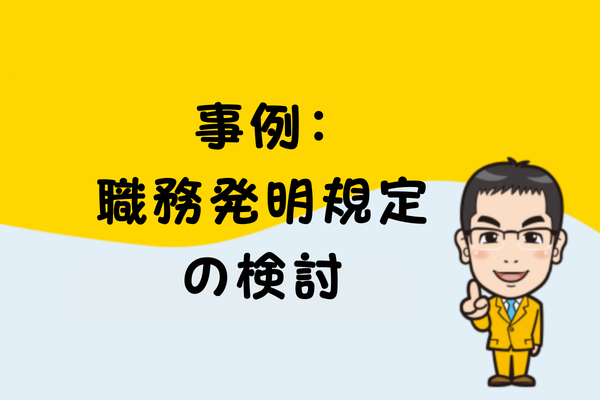 事例：職務発明規定の検討