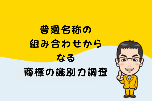 普通名称の組み合わせからなる商標の識別力調査