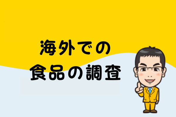 海外での食品の調査