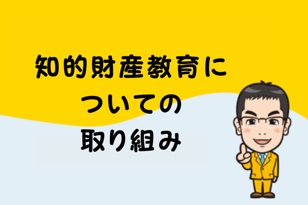 知的財産教育についての取り組み