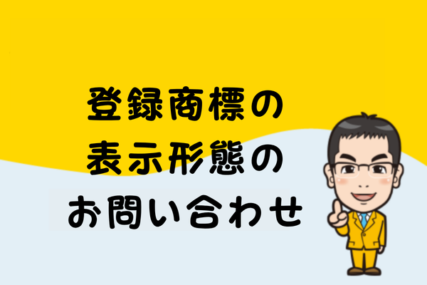 登録商標の表示形態のお問い合わせ