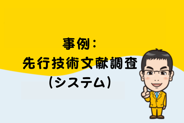 事例：先行技術文献調査（システム）
