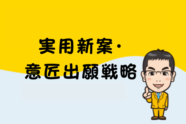 実用新案・意匠出願戦略