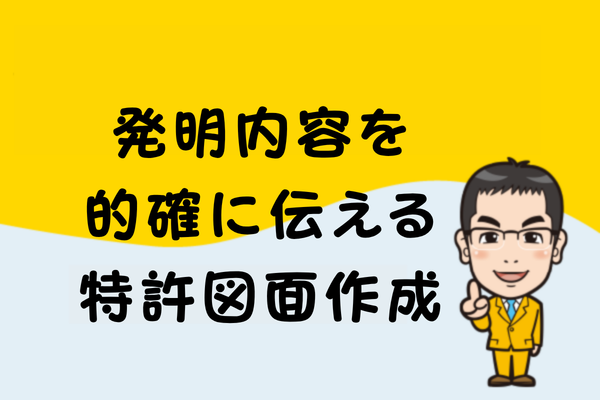 発明内容を的確に伝える特許図面作成