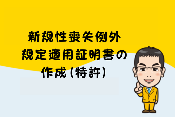 新規性喪失例外規定適用証明書の作成（特許）