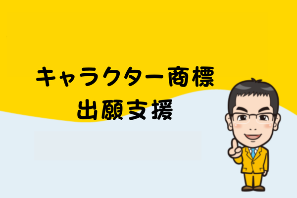 キャラクター商標出願支援