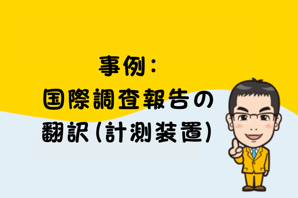 事例：国際調査報告の翻訳（計測装置）