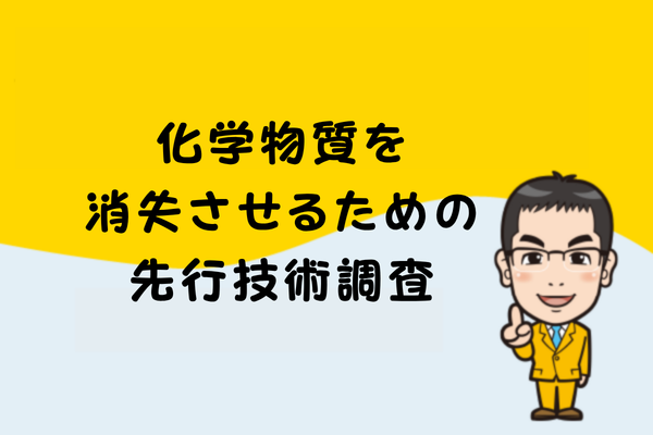 化学物質を消失させるための先行技術調査