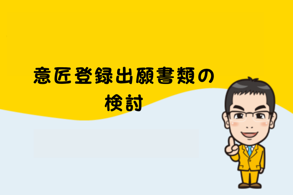 意匠登録出願書類の検討