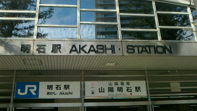 明石で打合せ