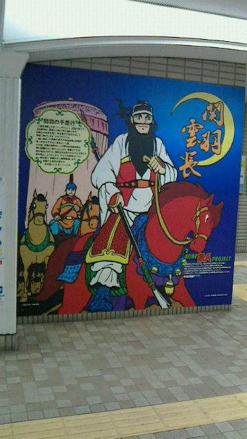 みなと元町での打合せ