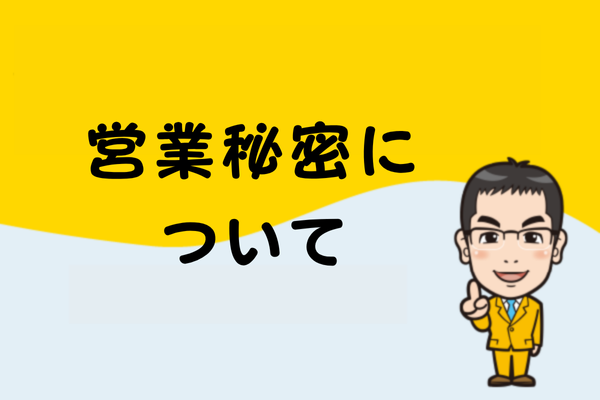 営業秘密について