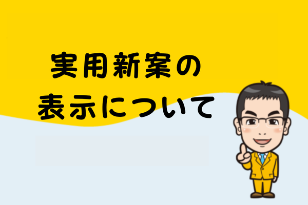 実用新案の表示について