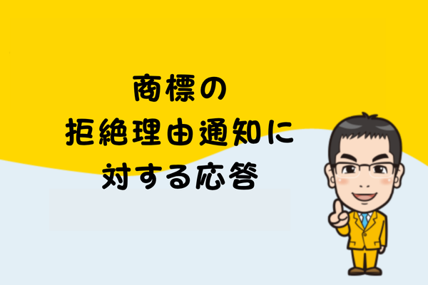 商標の拒絶理由通知に対する応答