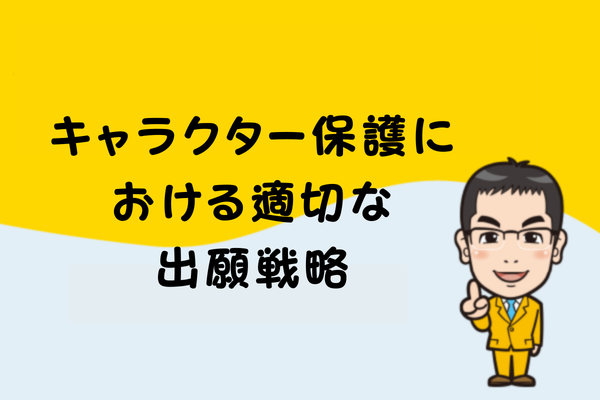 キャラクター保護における適切な出願戦略