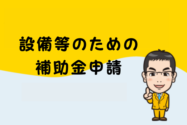 設備等のための補助金申請
