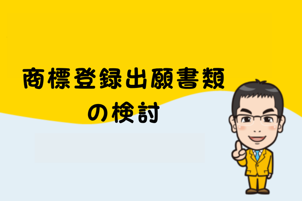 商標登録出願書類の検討