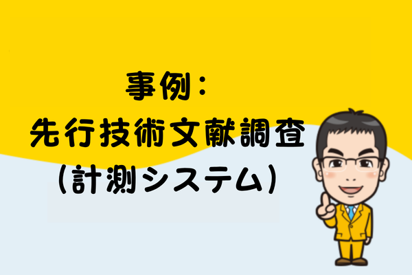 事例：先行技術文献調査（計測システム）