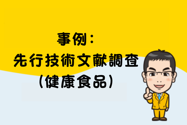 事例：先行技術文献調査（健康食品）