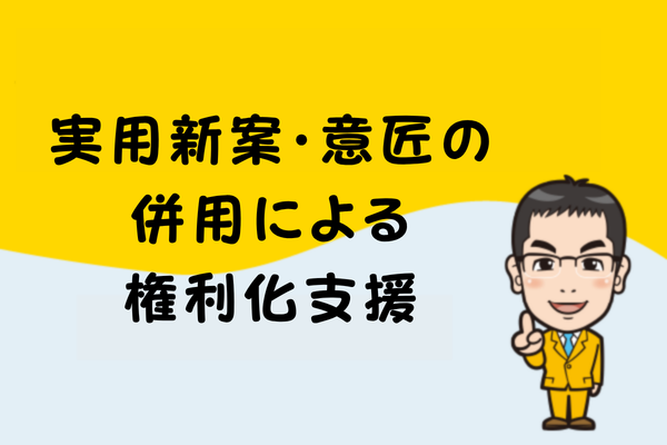 実用新案・意匠の併用による権利化支援